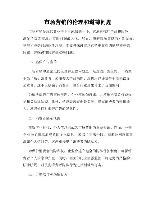 市场营销的伦理和道德问题