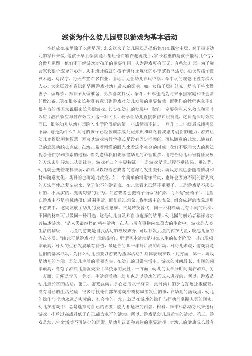 浅谈为什么幼儿园要以游戏为基本活动