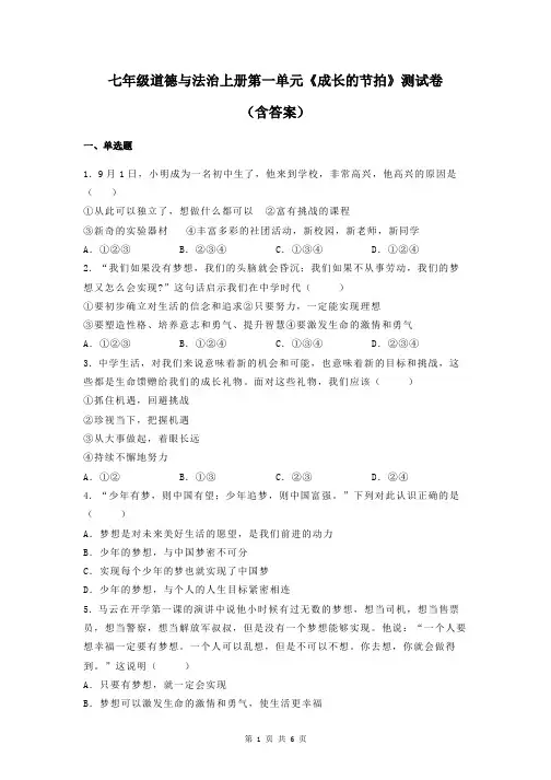 七年级道德与法治上册第一单元《成长的节拍》测试卷(含答案)