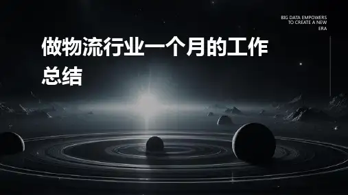 做物流行业一个月的工作总结PPT