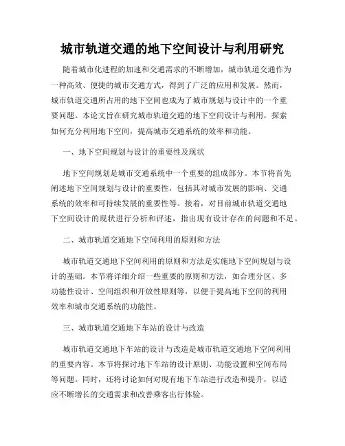 城市轨道交通的地下空间设计与利用研究