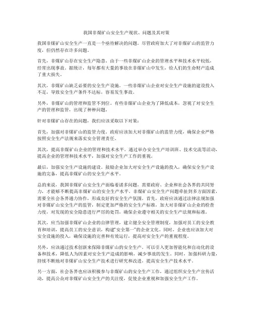 我国非煤矿山安全生产现状、问题及其对策