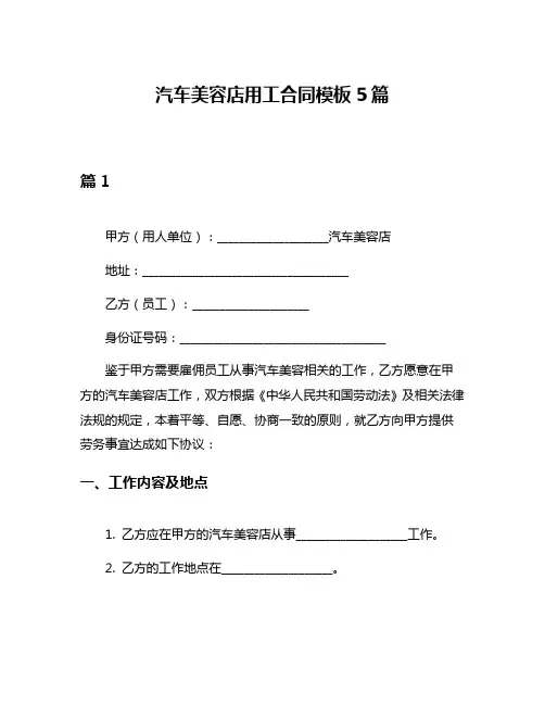 汽车美容店用工合同模板5篇