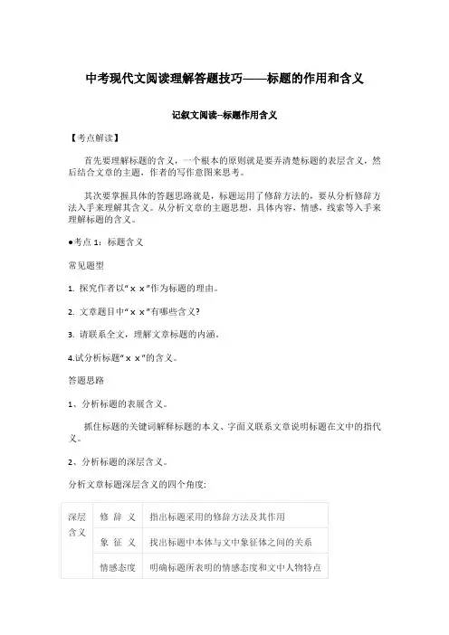 中考现代文阅读理解答题技巧——标题的作用和含义