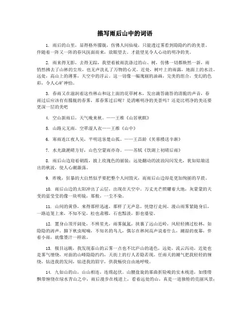 描写雨后山中的词语