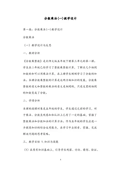 分数乘法(一)教学设计