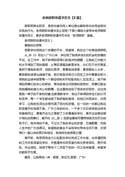 老师辞职申请书范文【5篇】