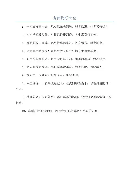 丧葬挽联大全
