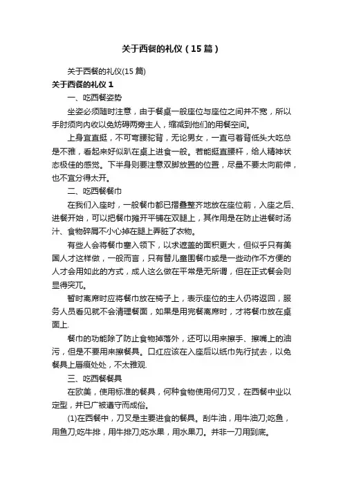 关于西餐的礼仪（15篇）