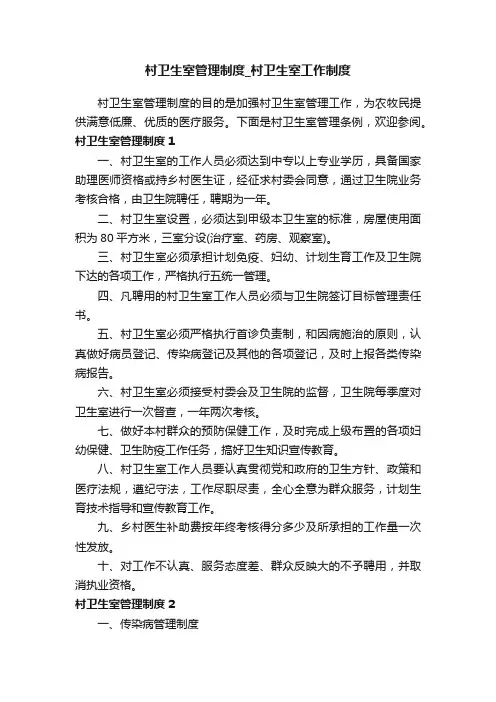 村卫生室管理制度_村卫生室工作制度