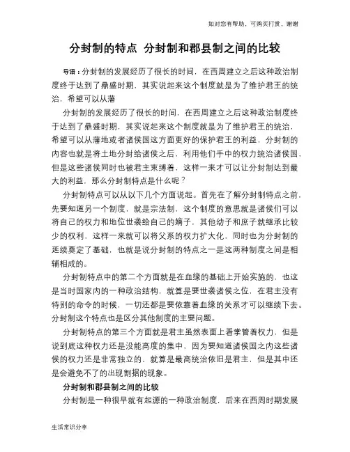 历史趣谈分封制的特点 分封制和郡县制之间的比较