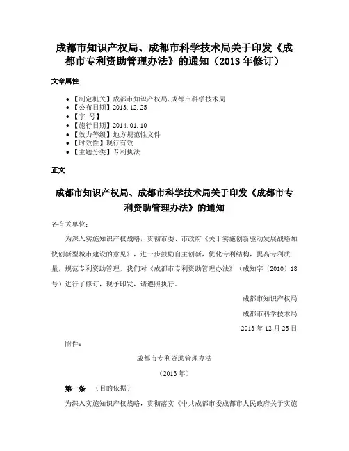 成都市知识产权局、成都市科学技术局关于印发《成都市专利资助管理办法》的通知（2013年修订）
