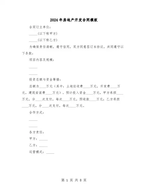 2024年房地产开发合同模板（三篇）