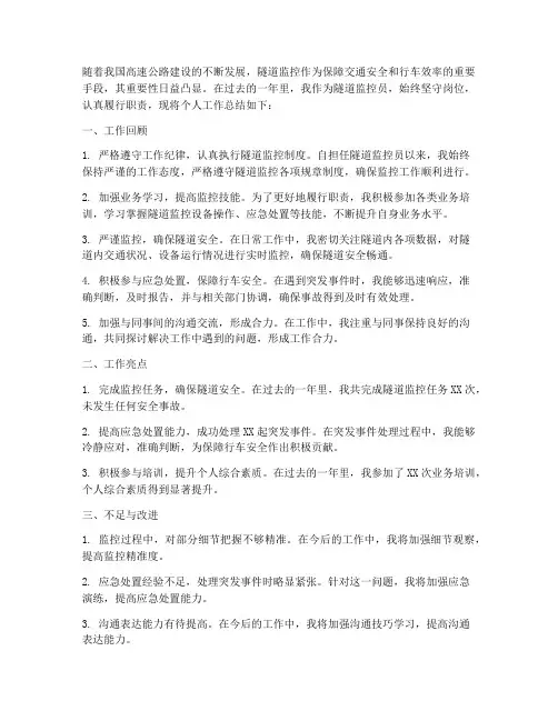 个人工作总结隧道监控