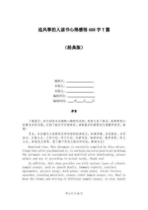 追风筝的人读书心得感悟400字7篇