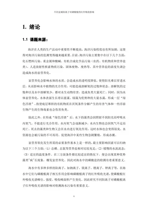 不同金属阳离子对磷酸根红外吸收的影响