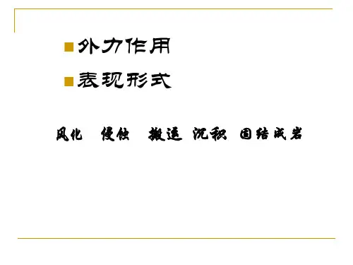 高一地理课件外力作用与地貌