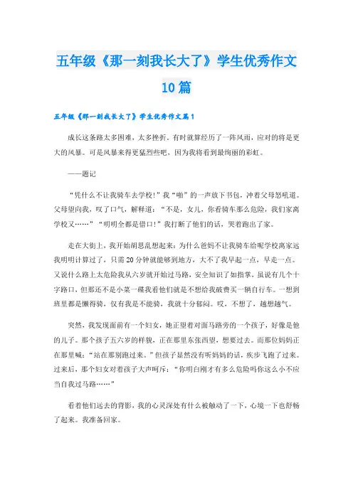 五年级《那一刻我长大了》学生优秀作文10篇