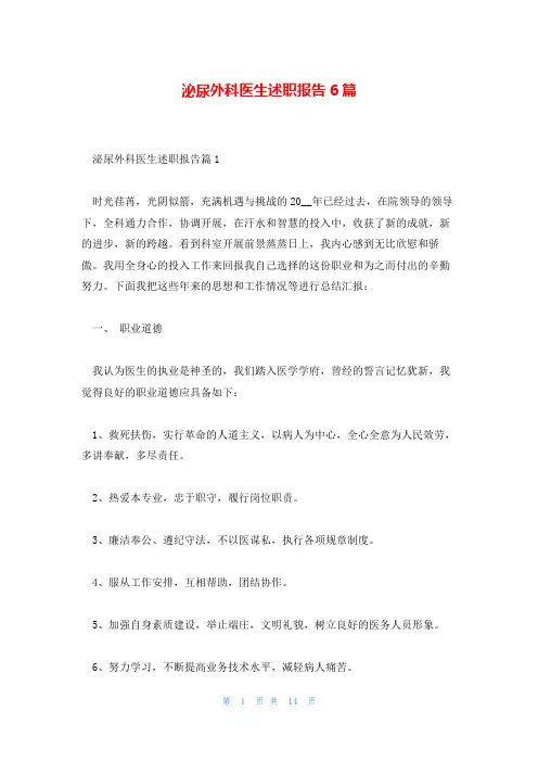 泌尿外科医生述职报告6篇