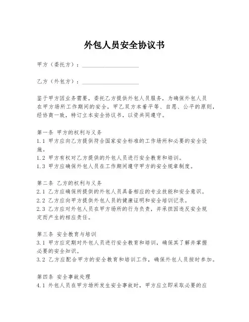 外包人员安全协议书