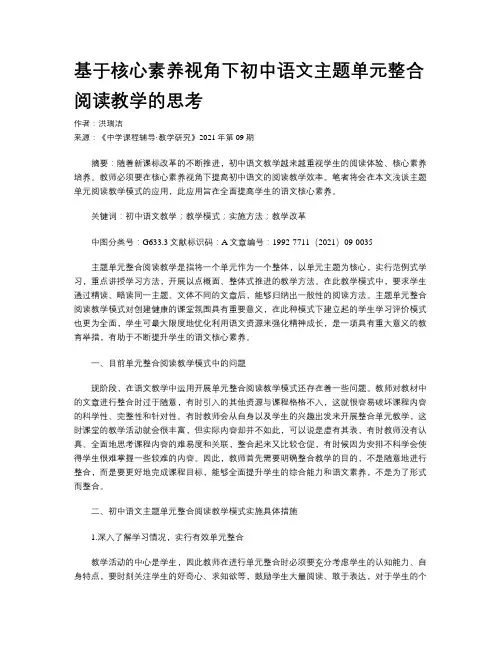 基于核心素养视角下初中语文主题单元整合阅读教学的思考