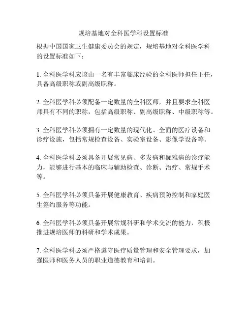 规培基地对全科医学科设置标准