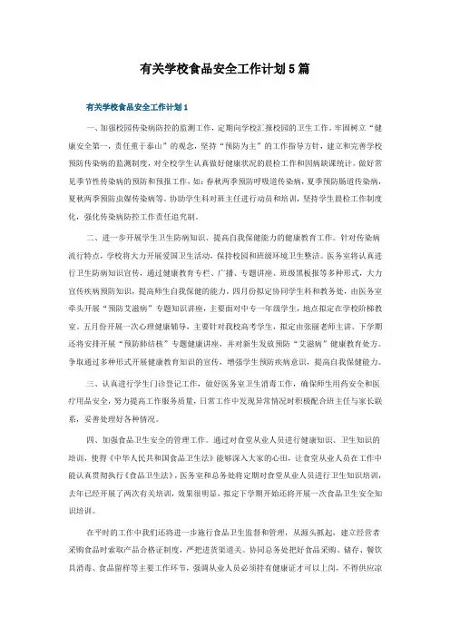 有关学校食品安全工作计划5篇