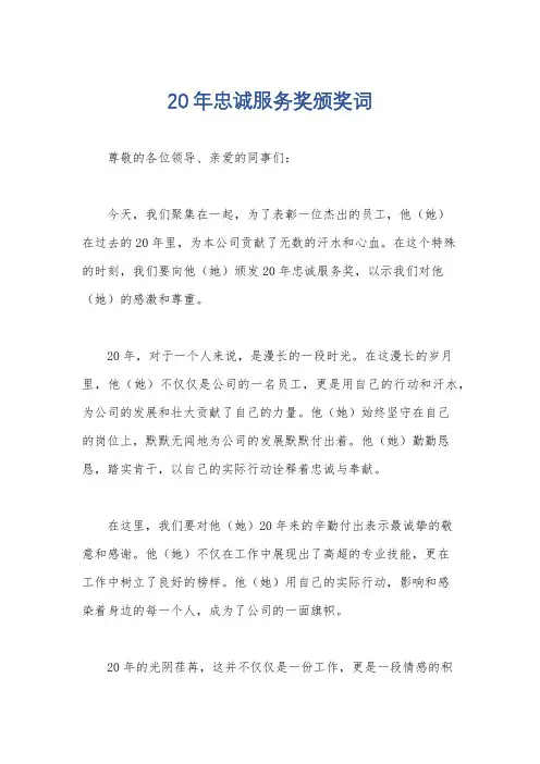 20年忠诚服务奖颁奖词