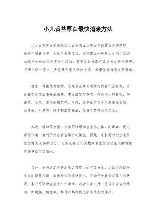 小儿舌苔厚白最快消除方法