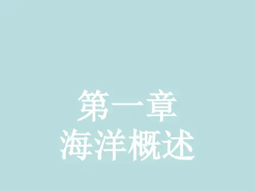 高中地理选修二第一章《海洋概述》PPT课件