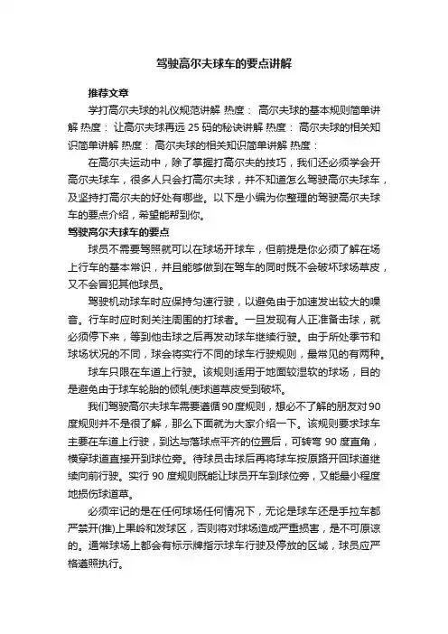 驾驶高尔夫球车的要点讲解