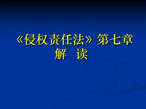 侵权责任法第七章解读PPT课件