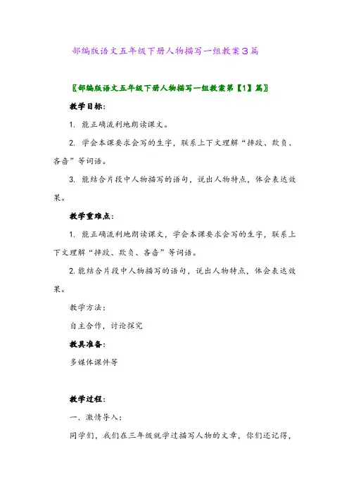 部编版语文五年级下册人物描写一组教案3篇