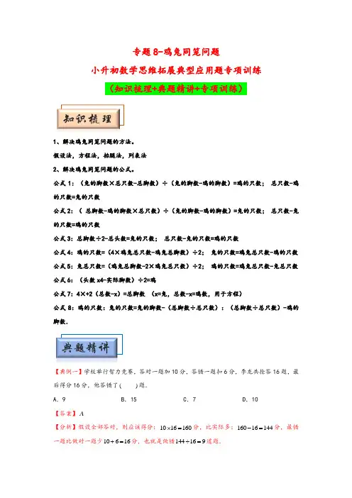 (模块化思维提升)专题8-鸡兔同笼问题-小升初数学思维拓展典型应用题专项训练(人教版)