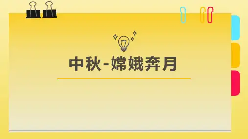 6-8岁《中秋-嫦娥奔月》美术课件