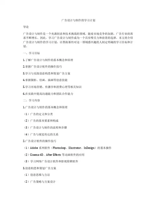 广告设计与制作的学习计划