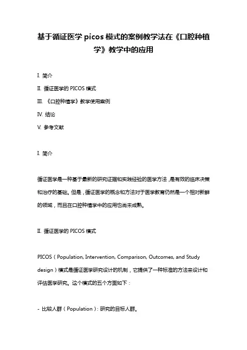 基于循证医学picos模式的案例教学法在《口腔种植学》教学中的应用