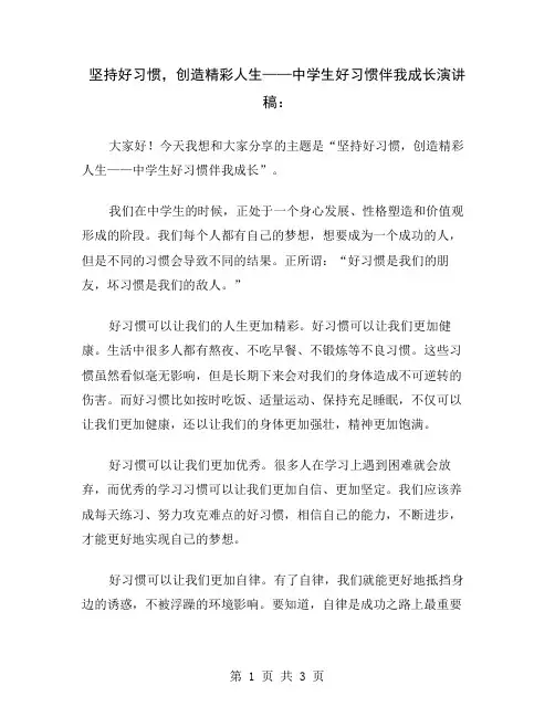 坚持好习惯,创造精彩人生——中学生好习惯伴我成长演讲稿