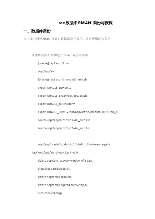 ORACLE RAC数据库RMAN 备份与恢复