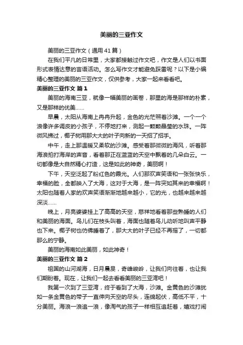 美丽的三亚作文（通用41篇）