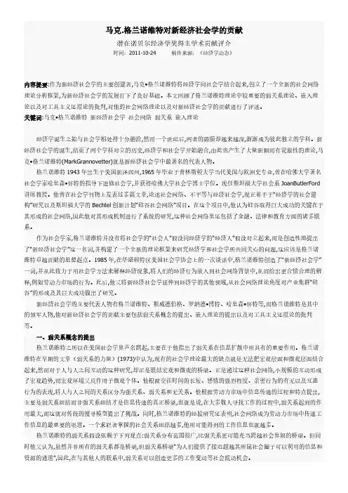马克.格兰诺维特对新经济社会学的贡献