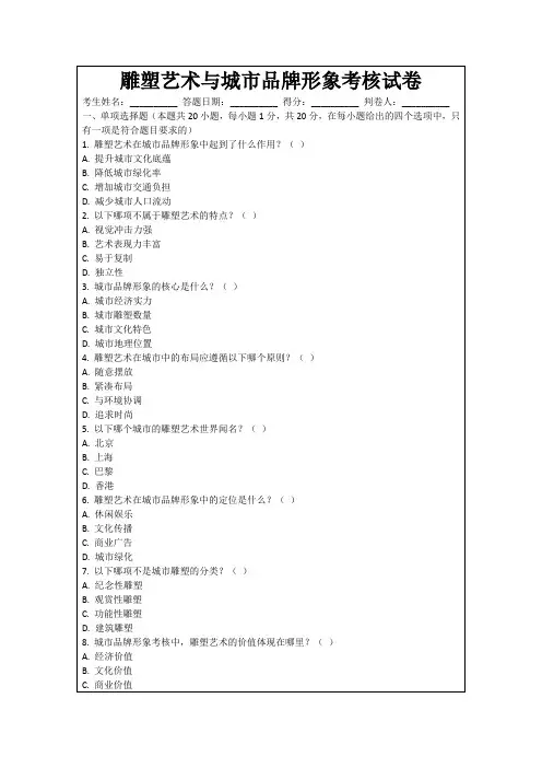 雕塑艺术与城市品牌形象考核试卷