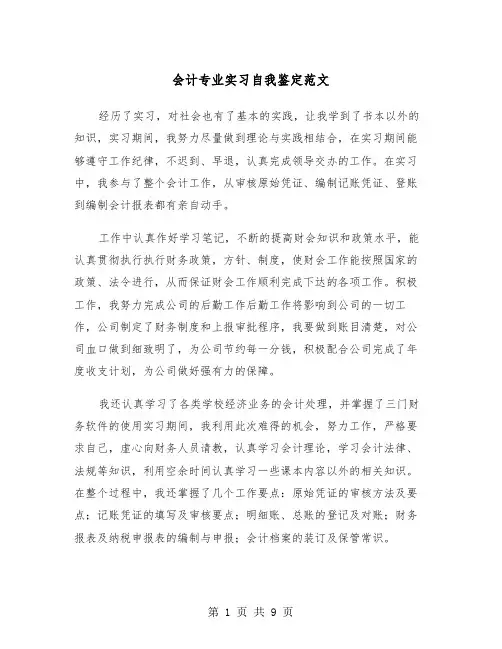 会计专业实习自我鉴定范文（5篇）