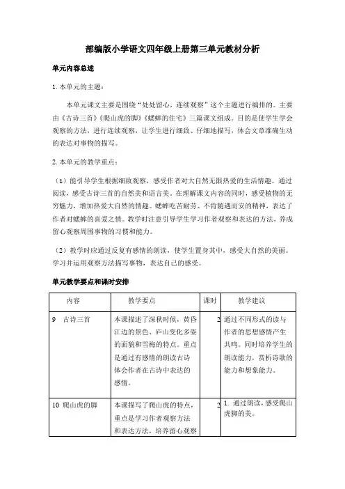 部编版小学语文四年级上册第三单元教材分析