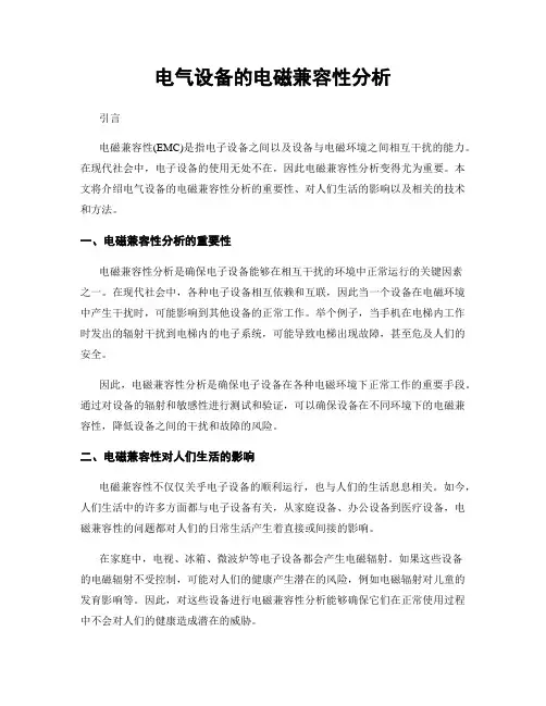 电气设备的电磁兼容性分析