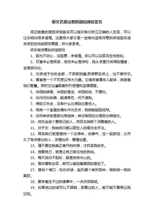 很文艺很诗意的简短微信签名