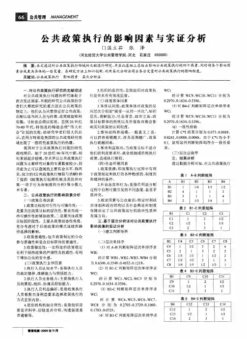 公共政策执行的影响因素与实证分析