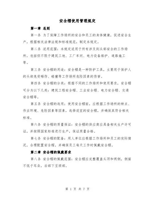 安全帽使用管理规定（三篇）