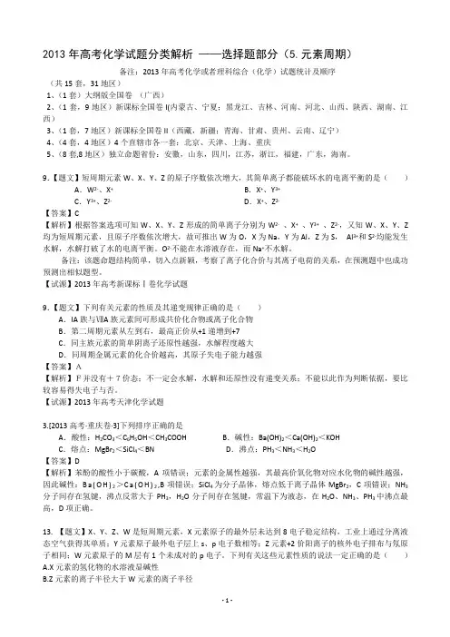 2013年高考化学试题分类解析 ——选择题部分(4.元素化合物)