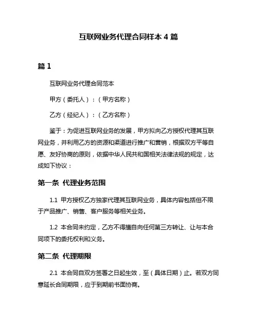 互联网业务代理合同样本4篇